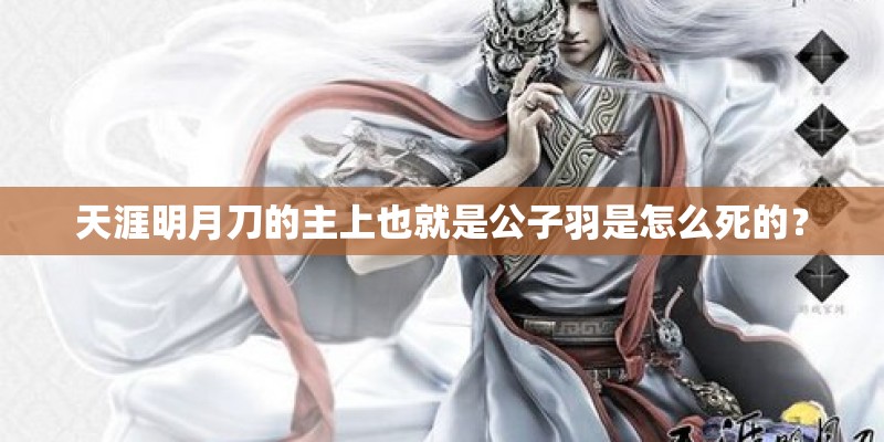 天涯明月刀的主上也就是公子羽是怎么死的？