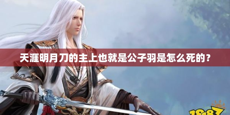 天涯明月刀的主上也就是公子羽是怎么死的？