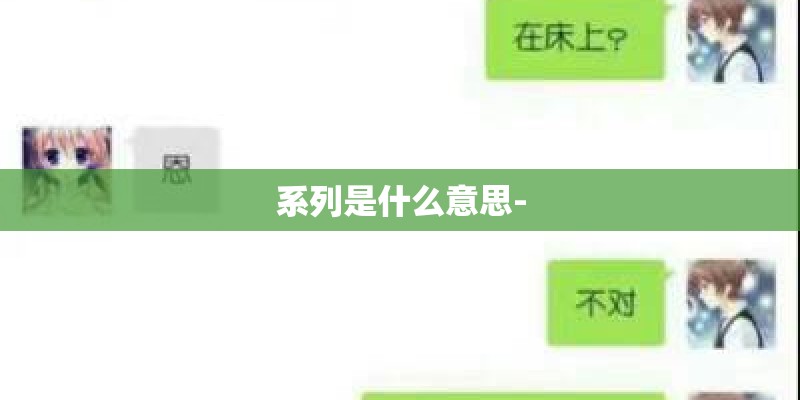 系列是什么意思-