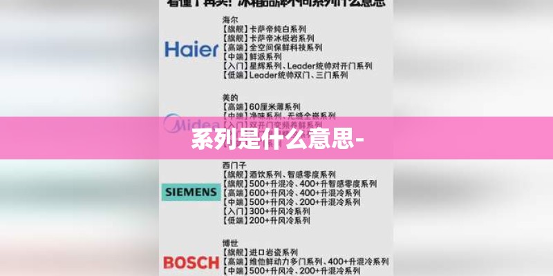 系列是什么意思-