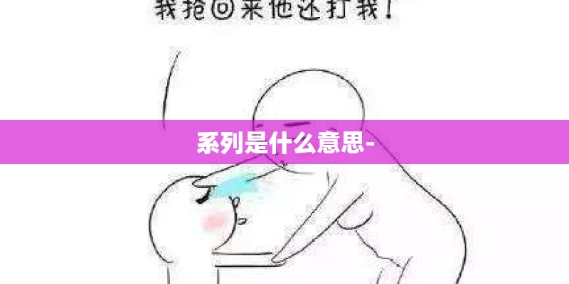 系列是什么意思-