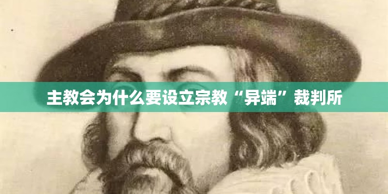 主教会为什么要设立宗教“异端”裁判所