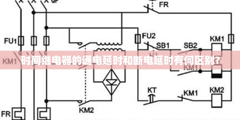 时间继电器的通电延时和断电延时有何区别？