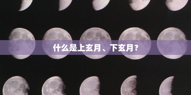 什么是上玄月、下玄月？