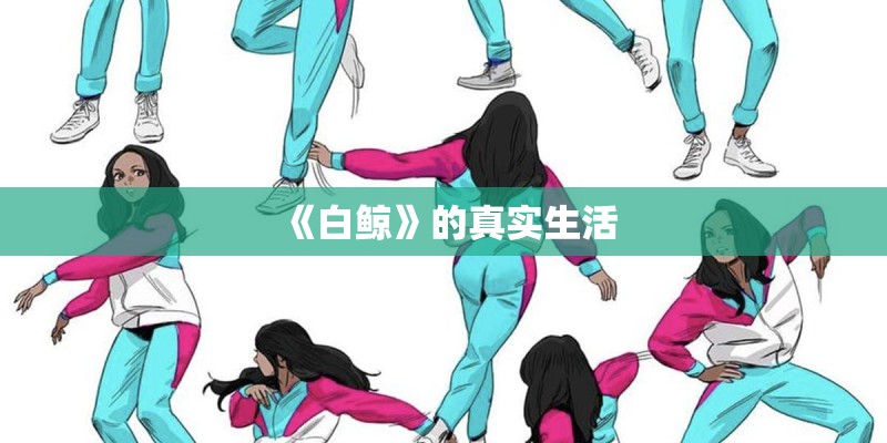 《白鲸》的真实生活