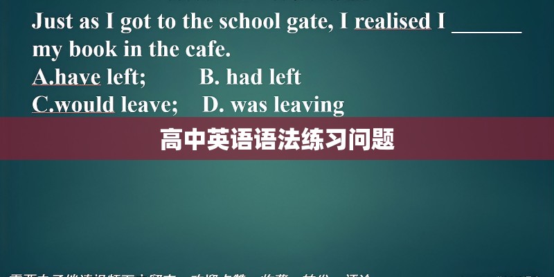 高中英语语法练习问题