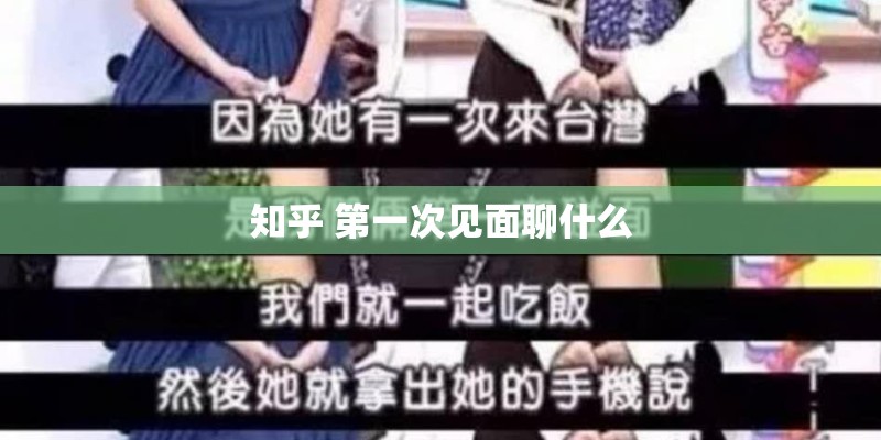 知乎 第一次见面聊什么