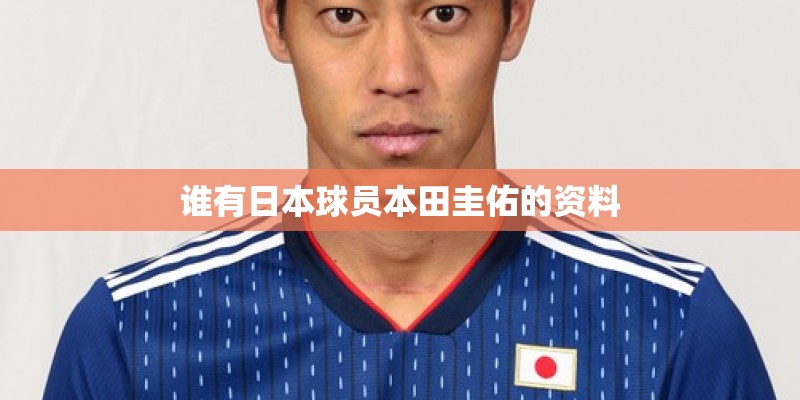 谁有日本球员本田圭佑的资料