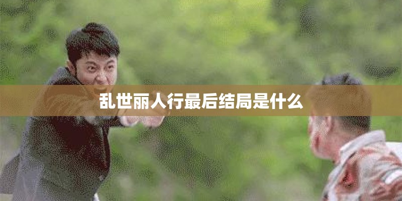 乱世丽人行最后结局是什么 乱世丽人行最后结局是什么