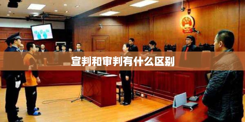 宣判和审判有什么区别 宣判和审判有什么区别