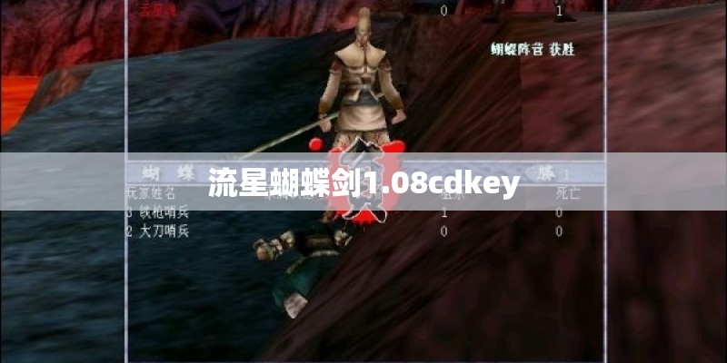 流星蝴蝶剑1.08cdkey 流星蝴蝶剑1.08cdkey