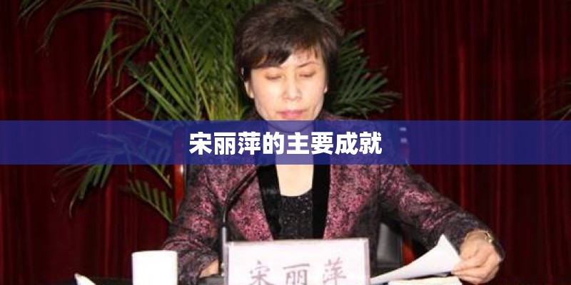 宋丽萍的主要成就 宋丽萍的主要成就