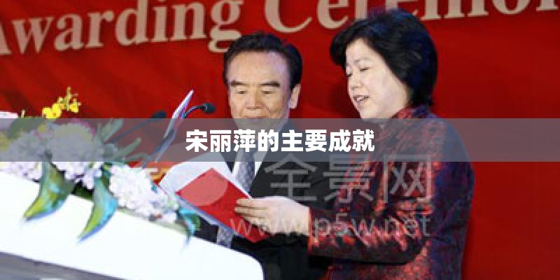 宋丽萍的主要成就 宋丽萍的主要成就