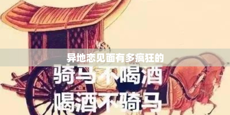 异地恋见面有多疯狂的 异地恋见面有多疯狂的
