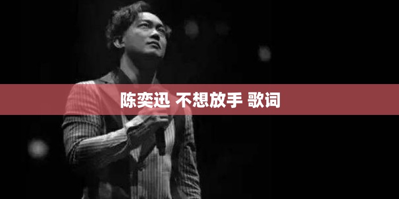 陈奕迅 不想放手 歌词