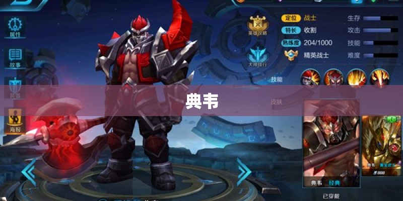 典韦