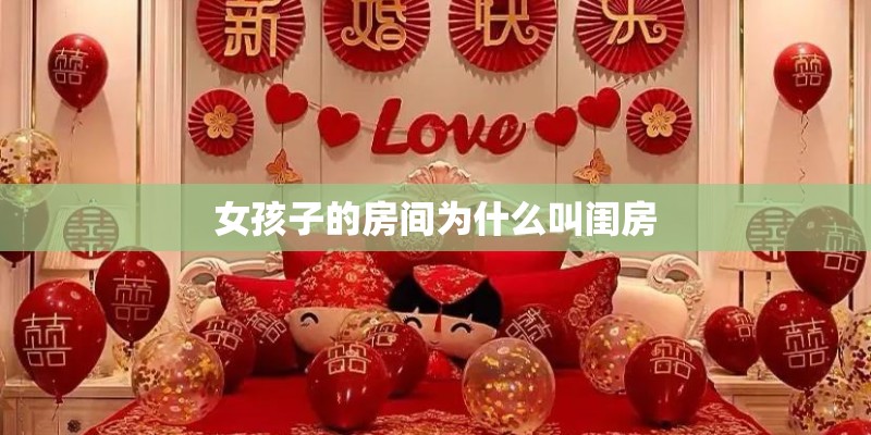 女孩子的房间为什么叫闺房