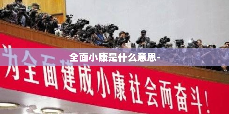 全面小康是什么意思-