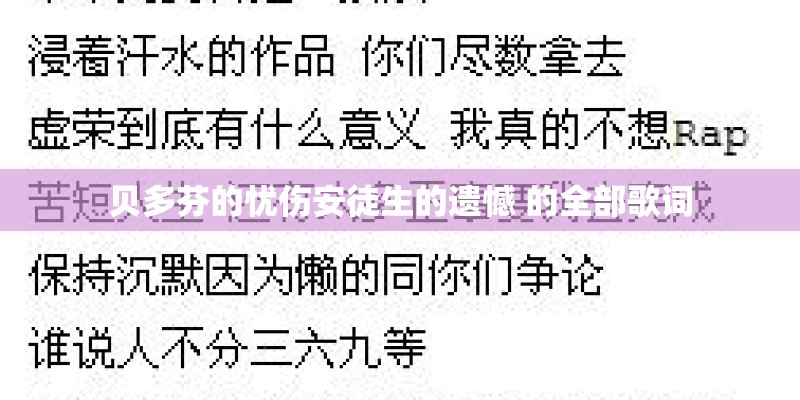 贝多芬的忧伤安徒生的遗憾 的全部歌词