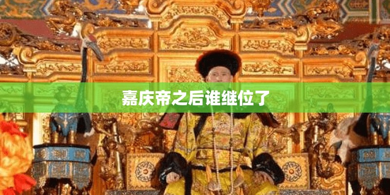嘉庆帝之后谁继位了