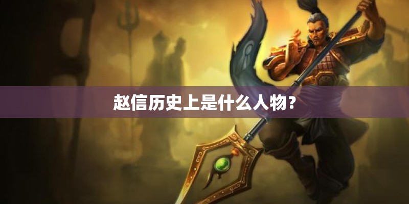 赵信历史上是什么人物？