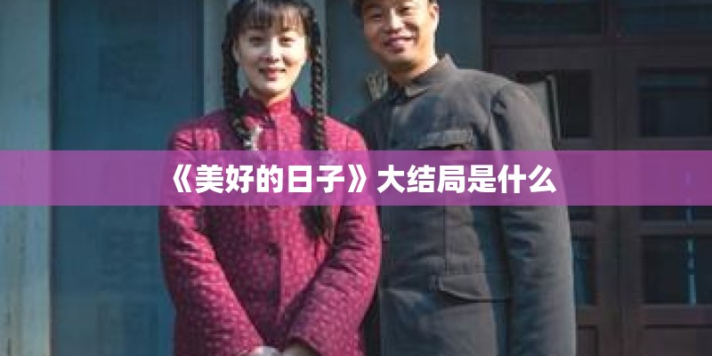 《美好的日子》大结局是什么